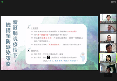 新冠肺炎疫情下，機構預防感染策略網路研討會