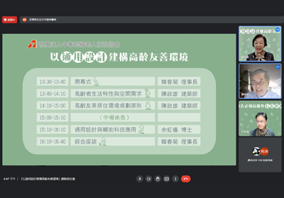 以通用設計建構高齡友善環境網路研討會
