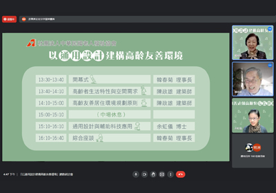 「以通用設計建構高齡友善環境」網路研討會