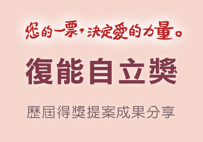 您的一票決定愛的力量「復能自立／老人福祉獎」歷屆得獎提案成果分享