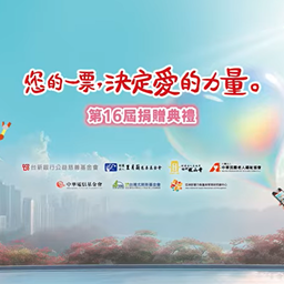 第16屆「您的一票，決定愛的力量」捐贈典禮，「社會福利領域－復能自立獎」 (另開視窗)