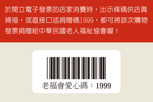 電子發票捐贈碼「1999」