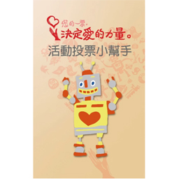 投票小幫手 (步驟教學) (另開視窗)