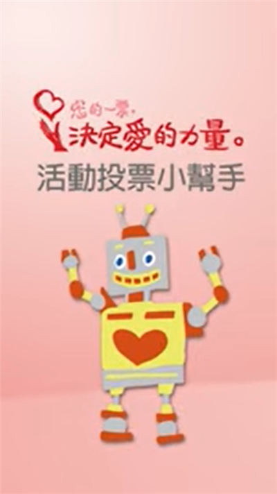 活動投票小幫手（步驟教學） (另開視窗)