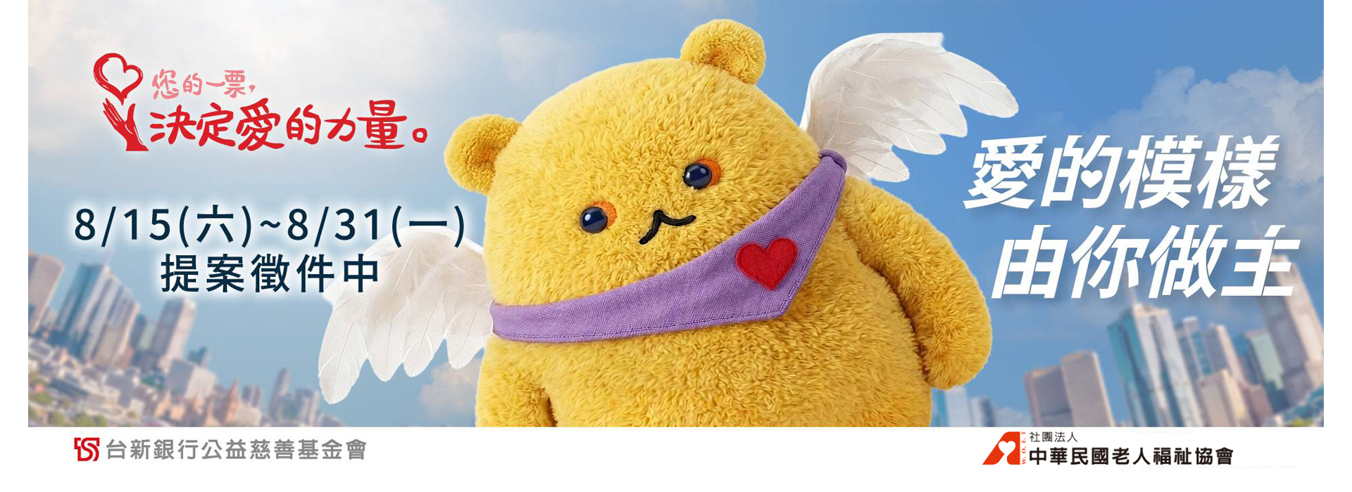 「您的一票，決定愛的力量」